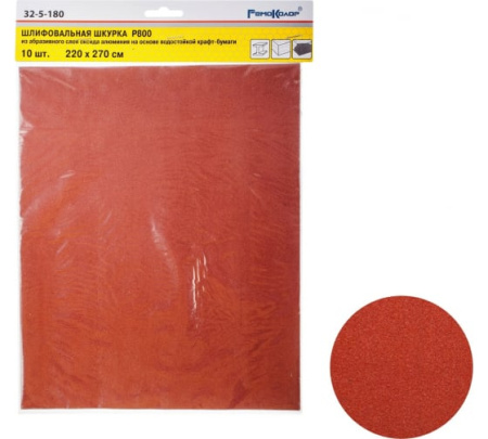 32-5-180 Шлифовальный лист на бумажной основе, оксид алюминия, водостойкий, Р800, 220х270мм 10шт